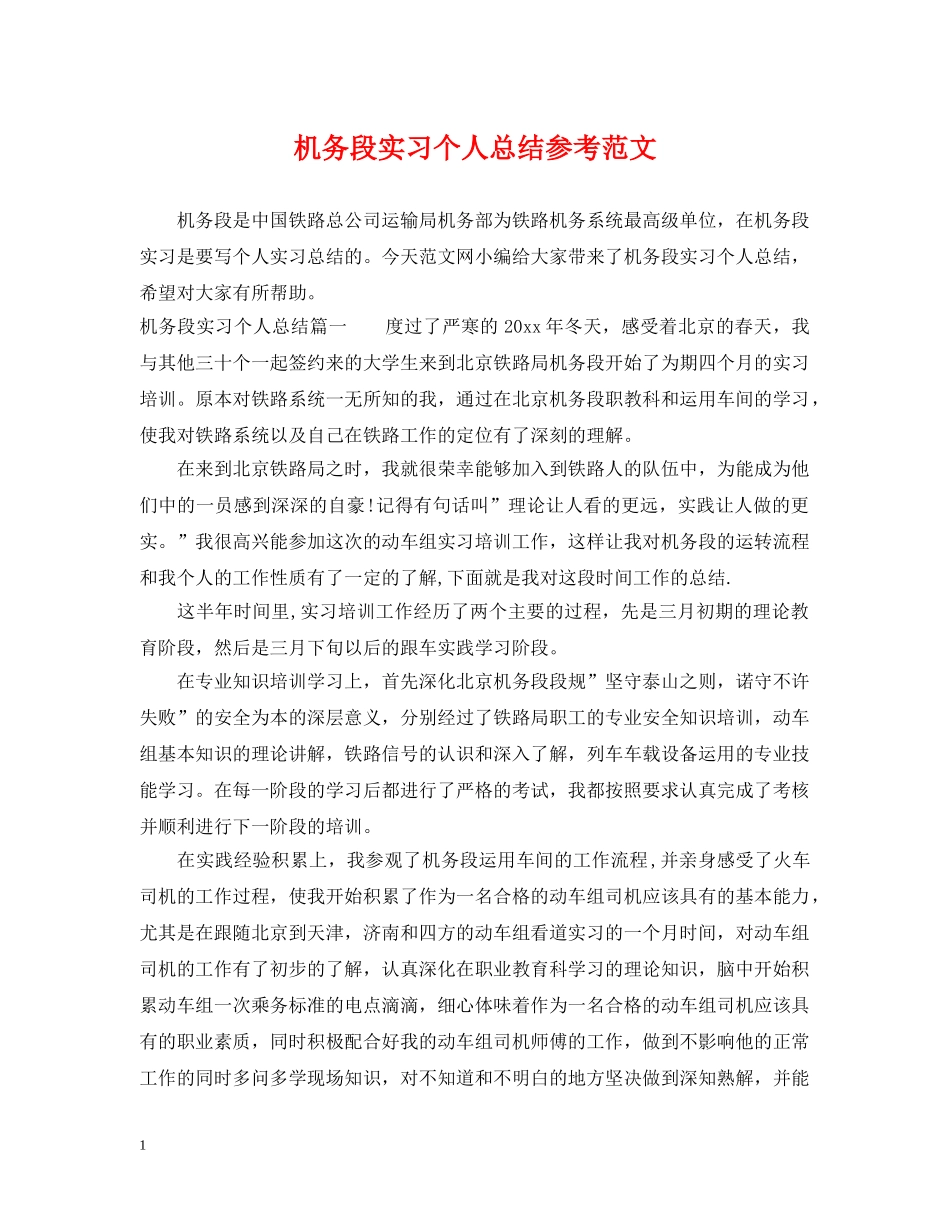 机务段实习个人总结参考范文 _第1页