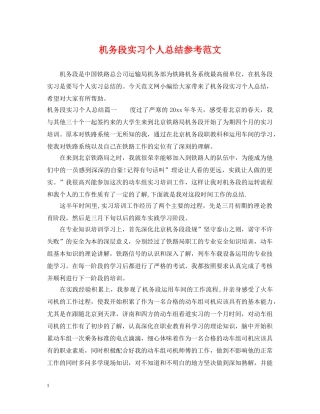 机务段实习个人总结参考范文 