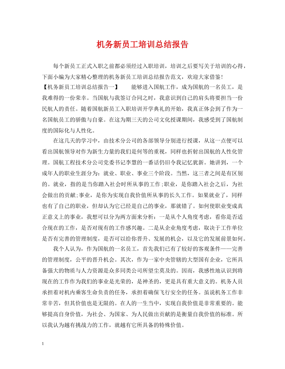 机务新员工培训总结报告 _第1页