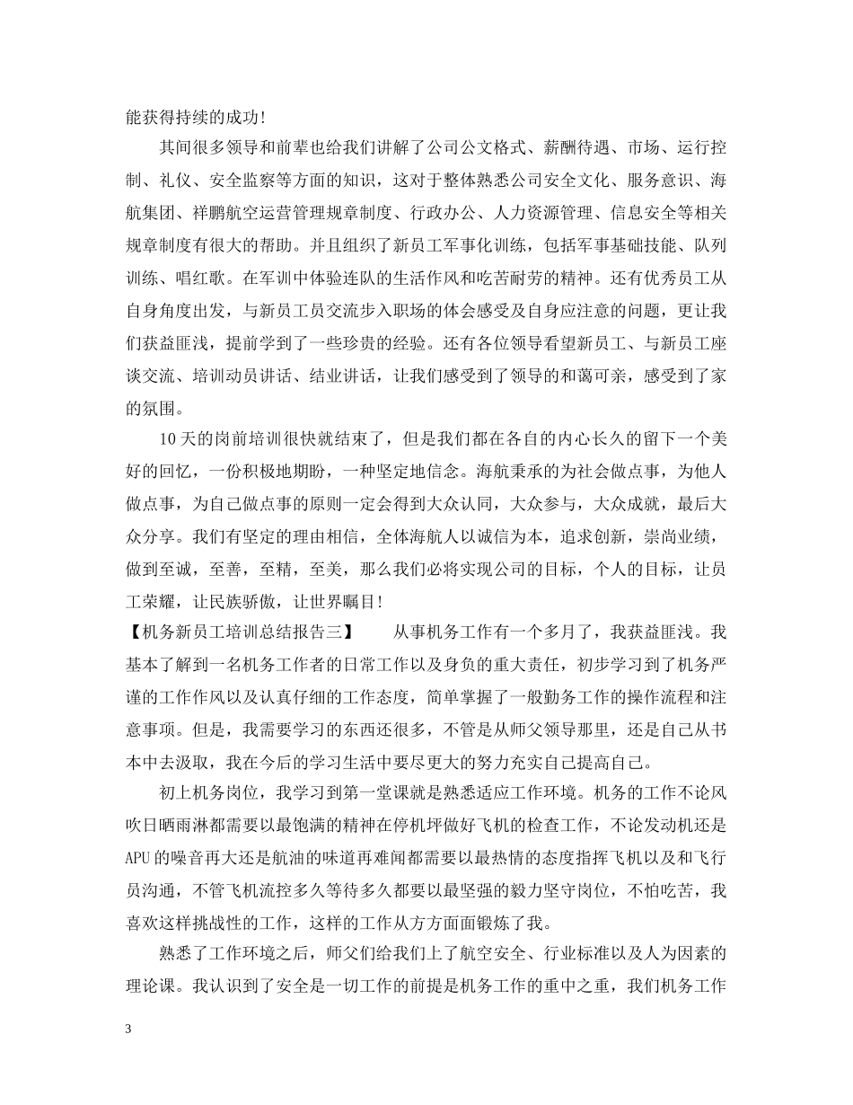 机务新员工培训总结报告 _第3页