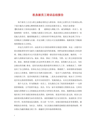 机务新员工培训总结报告 