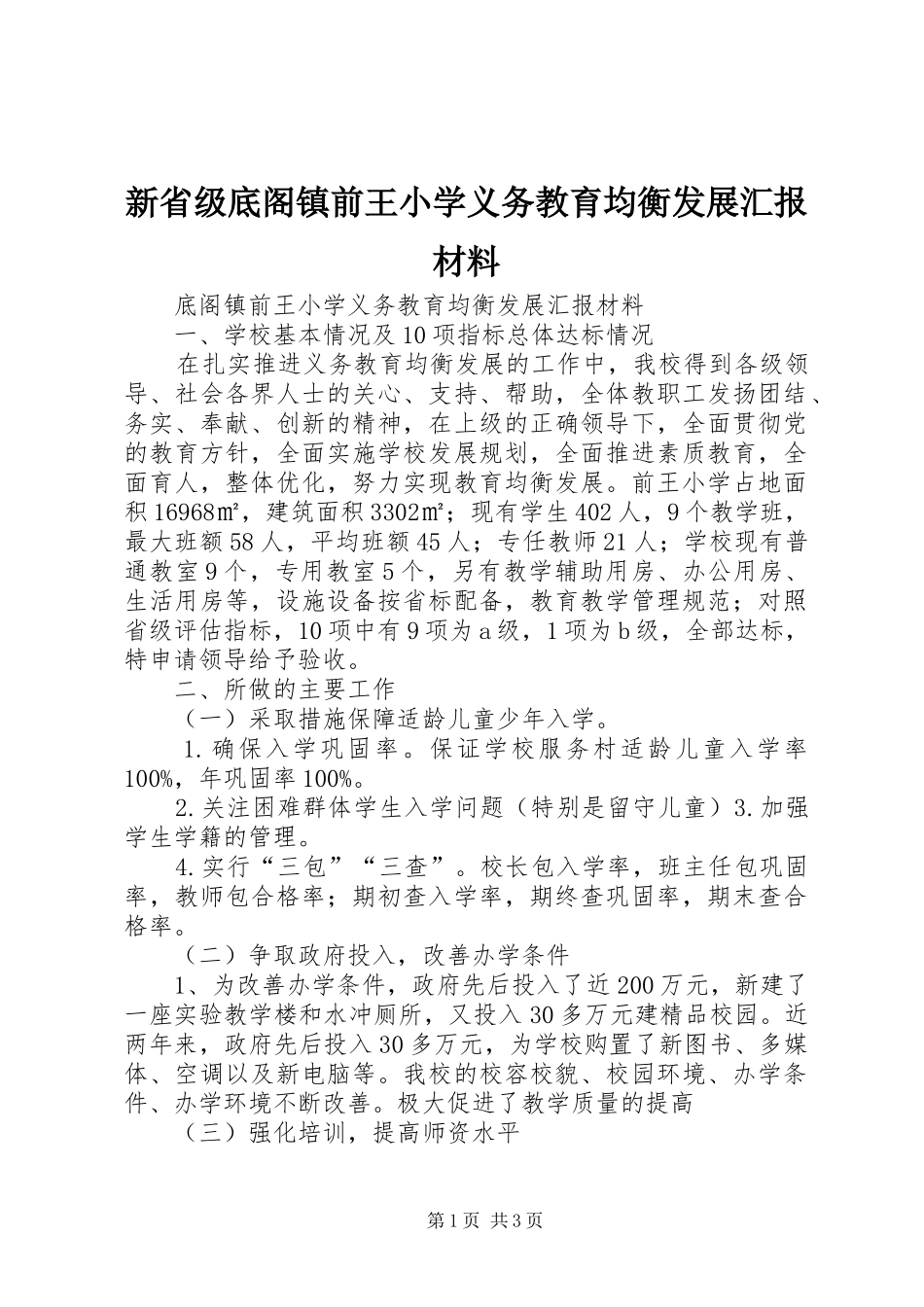 新省级底阁镇前王小学义务教育均衡发展汇报材料_第1页