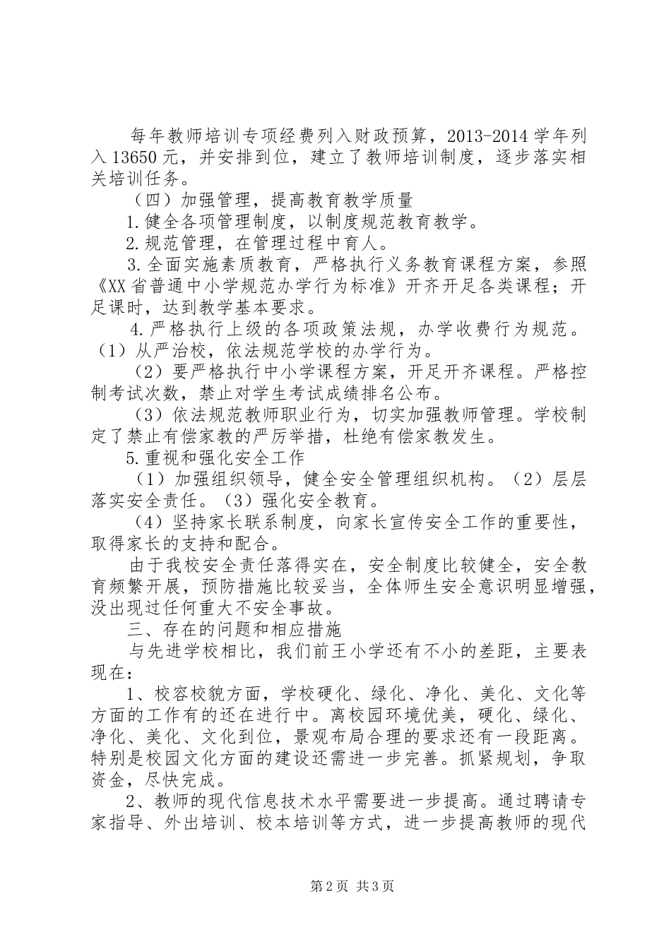 新省级底阁镇前王小学义务教育均衡发展汇报材料_第2页