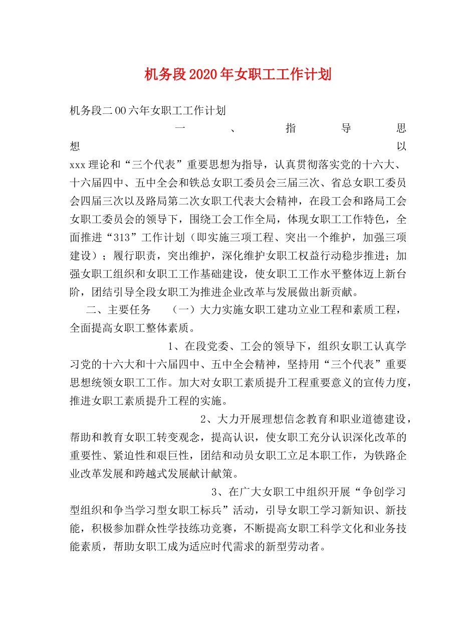 机务段2020年女职工工作计划 _第1页