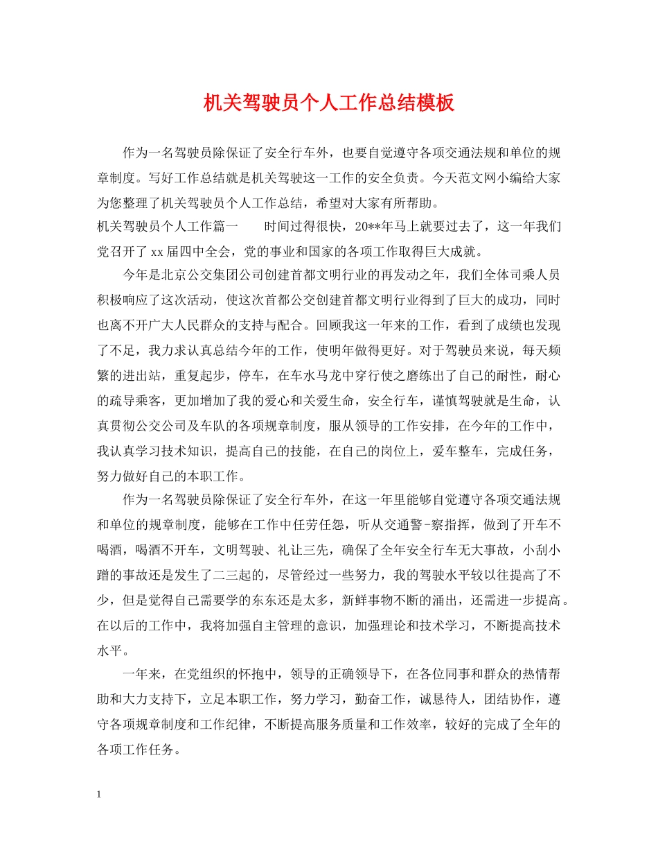 机关驾驶员个人工作总结模板 _第1页