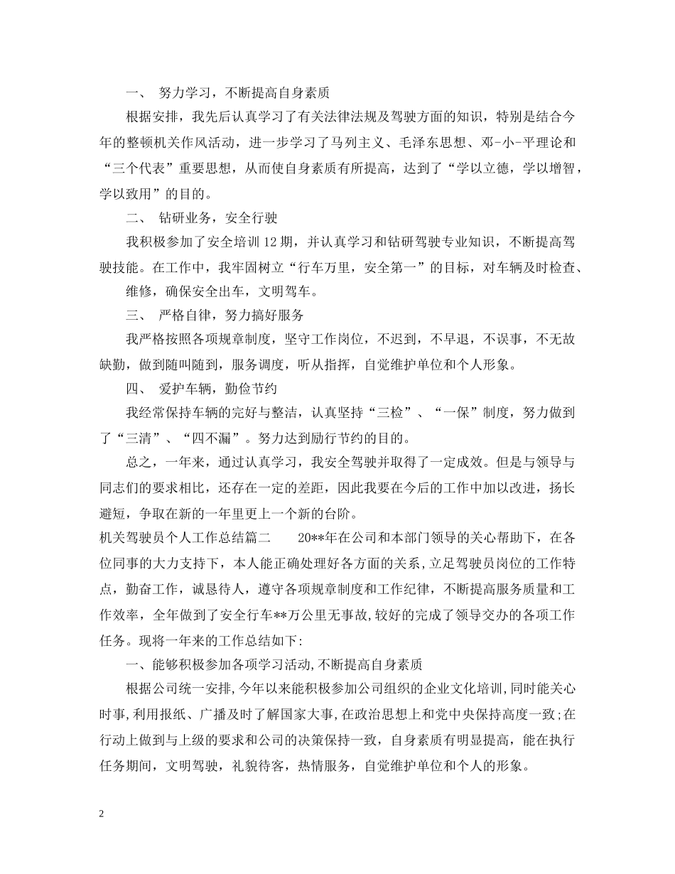 机关驾驶员个人工作总结模板 _第2页