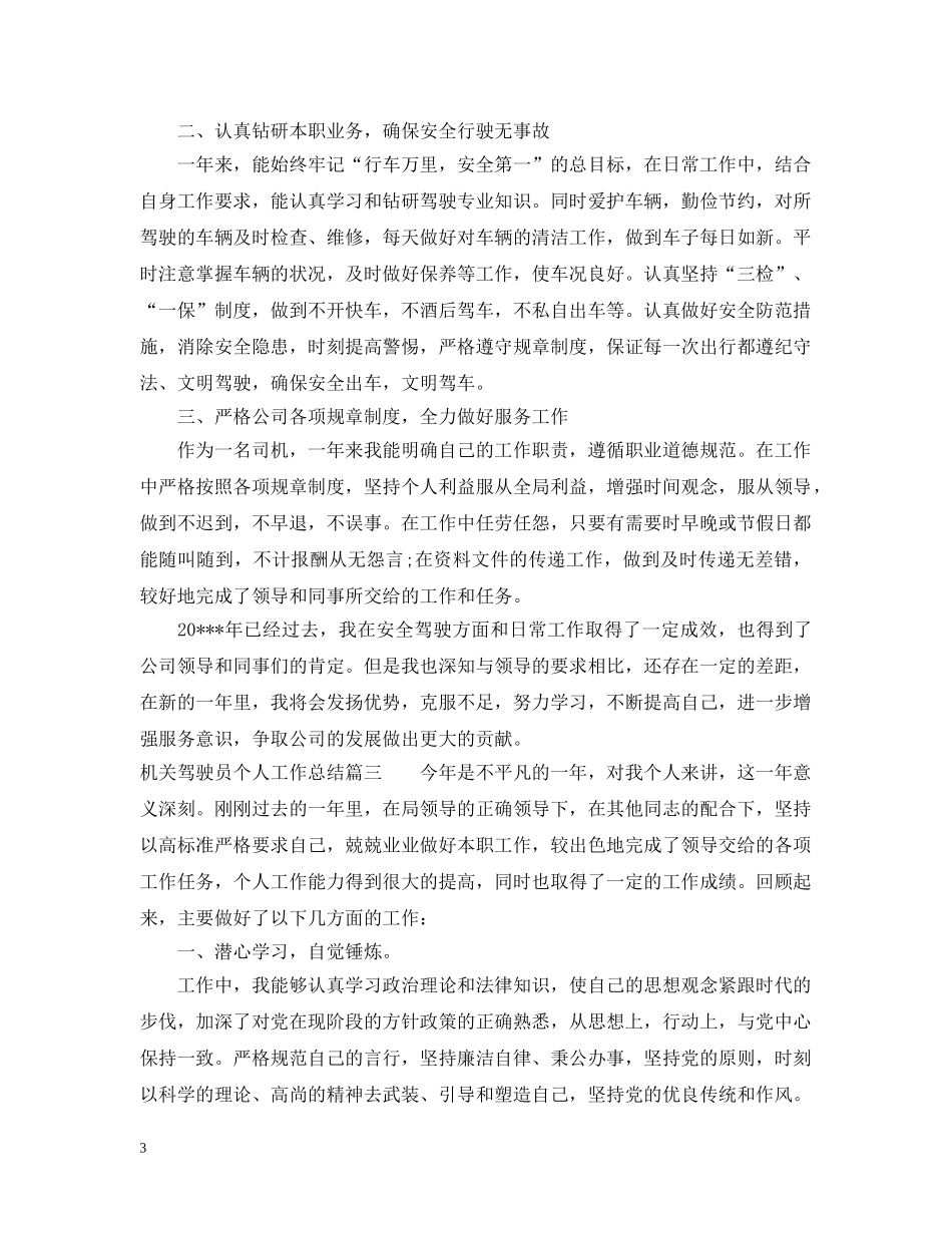 机关驾驶员个人工作总结模板 _第3页