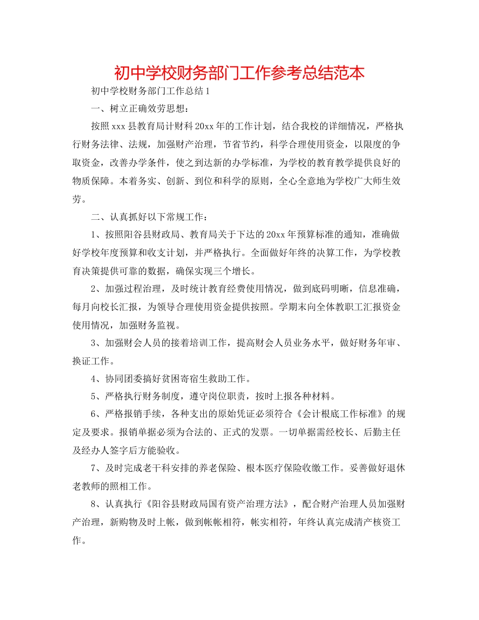 初校财务部门工作参考总结范本_第1页