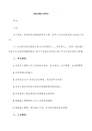 高速公路施工合同范本6篇