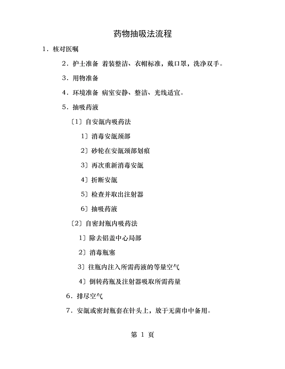 药物抽吸法流程_第1页