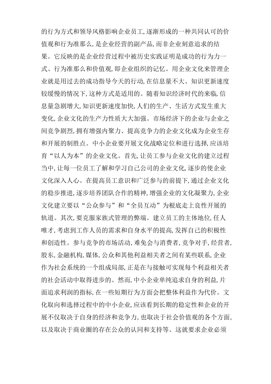 企业文化建设与企业管理战略_第2页