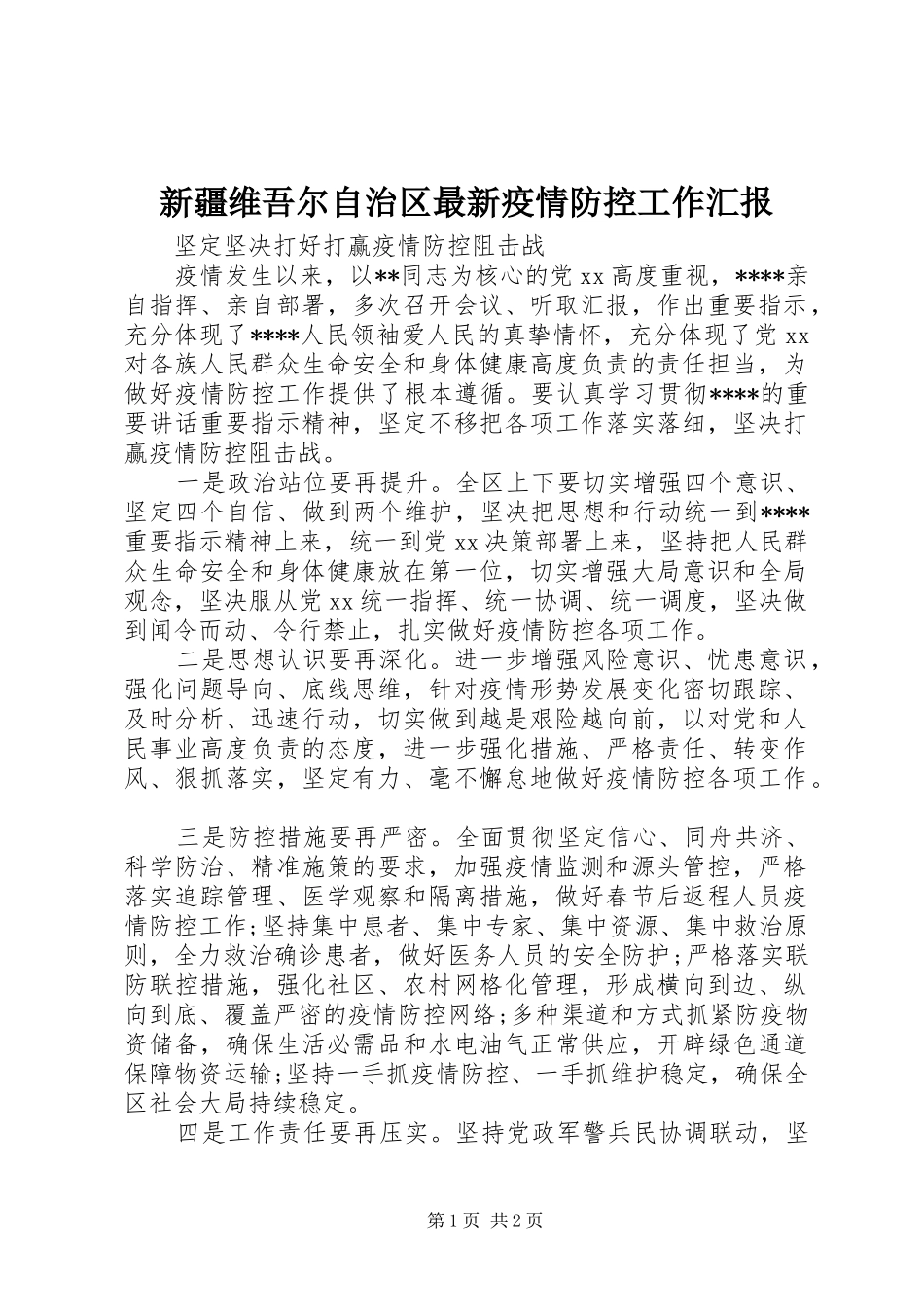 新疆维吾尔自治区最新疫情防控工作汇报_第1页