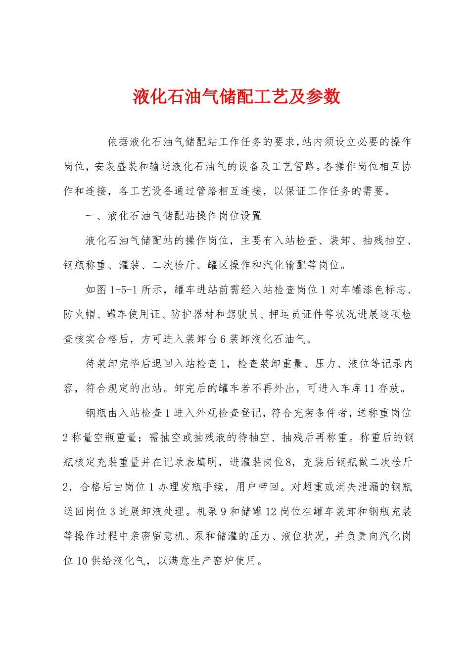 液化石油气储配工艺及参数_第1页