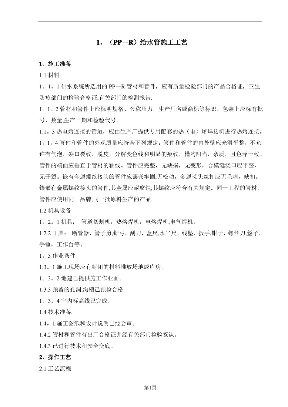 给排水安装施工工艺_第1页