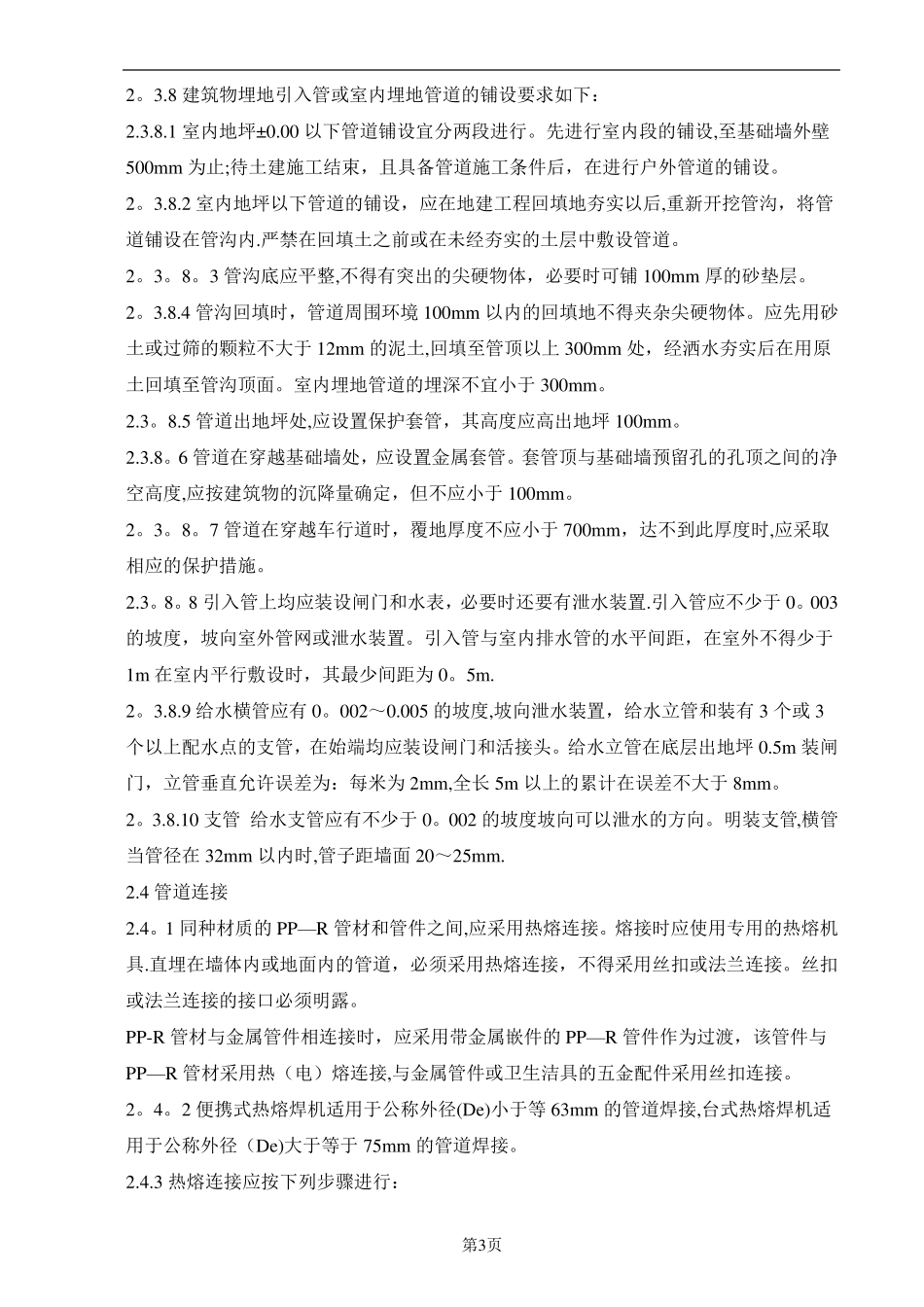 给排水安装施工工艺_第3页