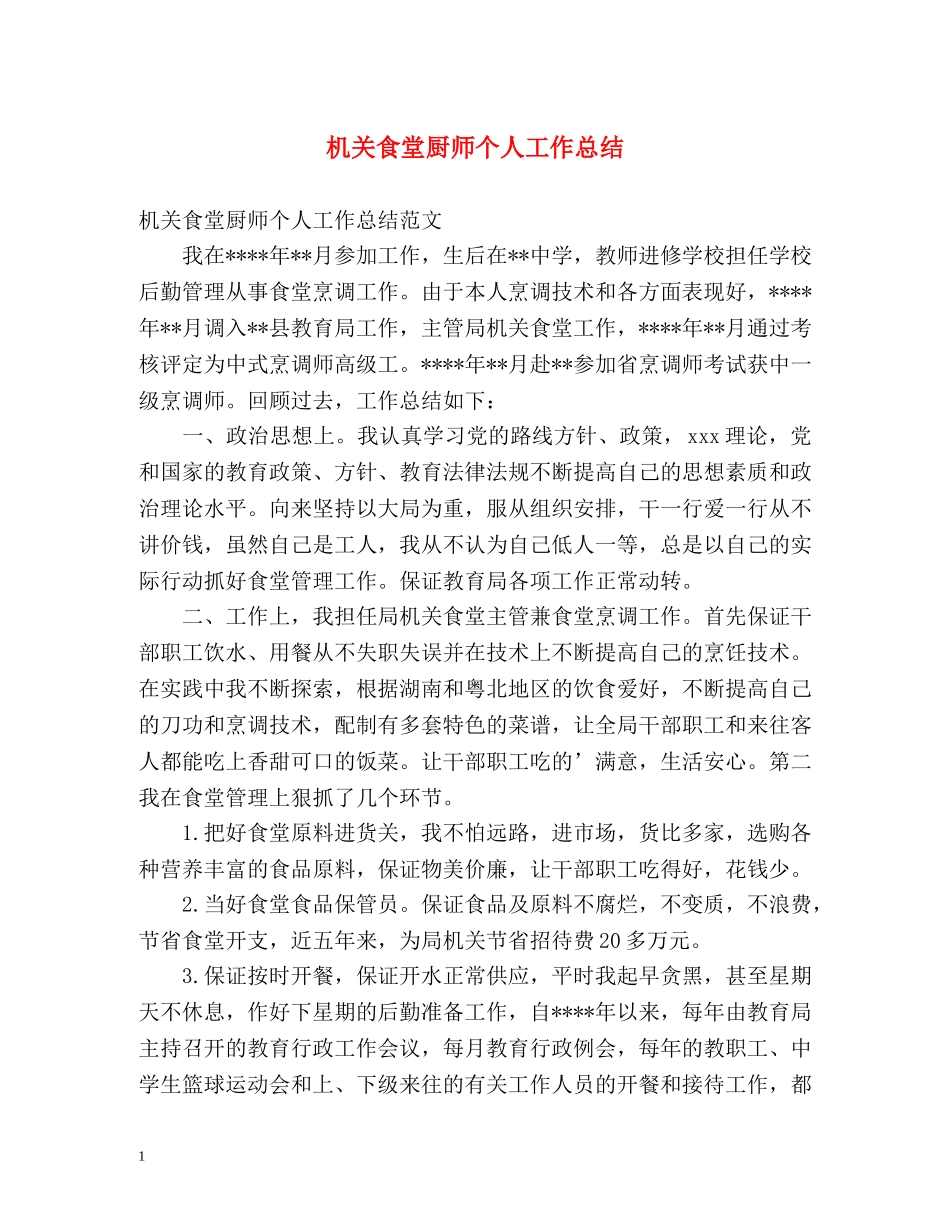机关食堂厨师个人工作总结 _第1页