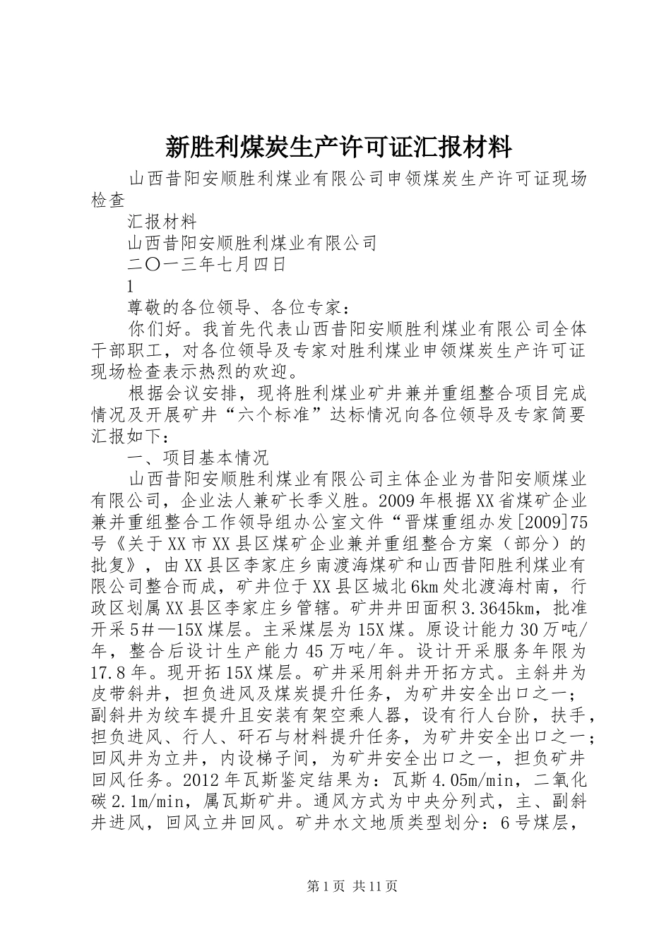 新胜利煤炭生产许可证汇报材料_第1页