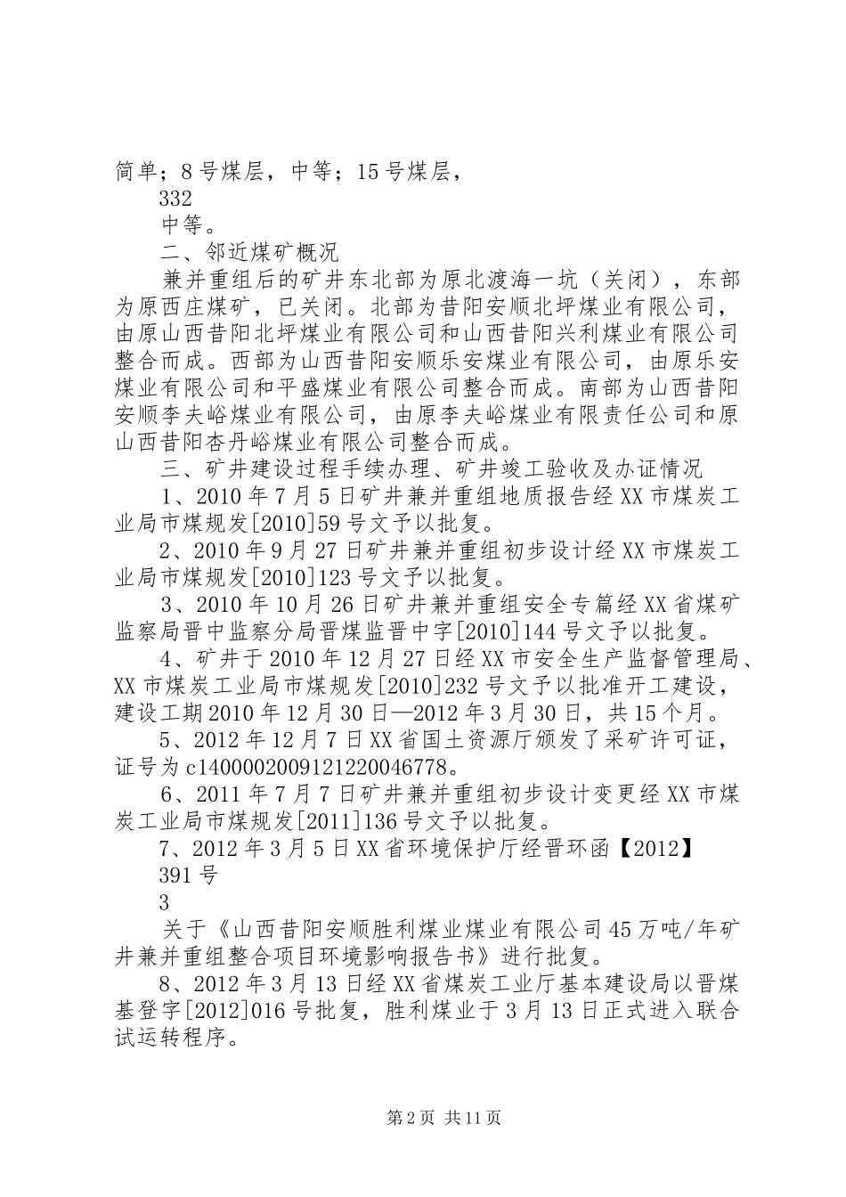 新胜利煤炭生产许可证汇报材料_第2页