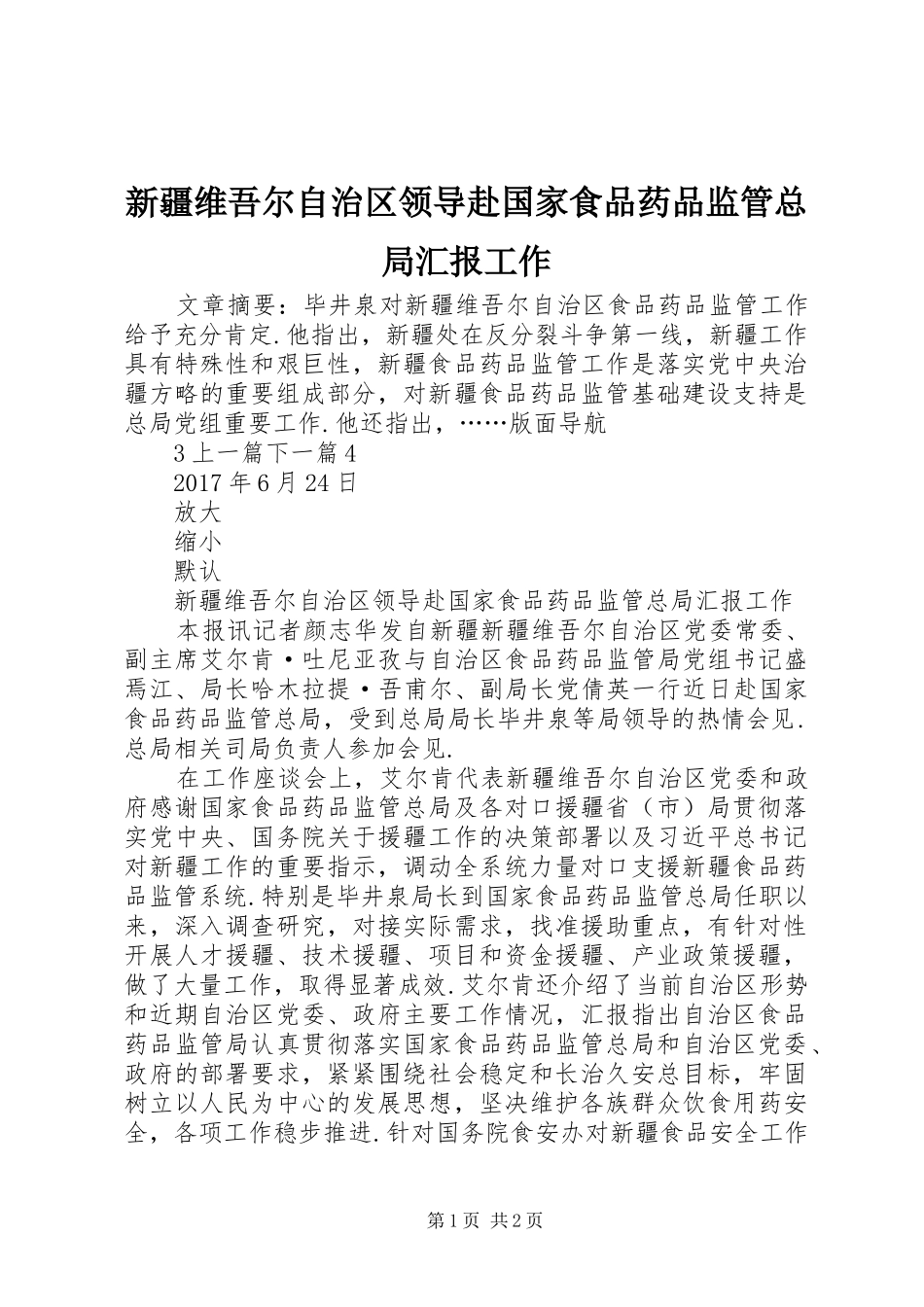 新疆维吾尔自治区领导赴国家食品药品监管总局汇报工作_第1页