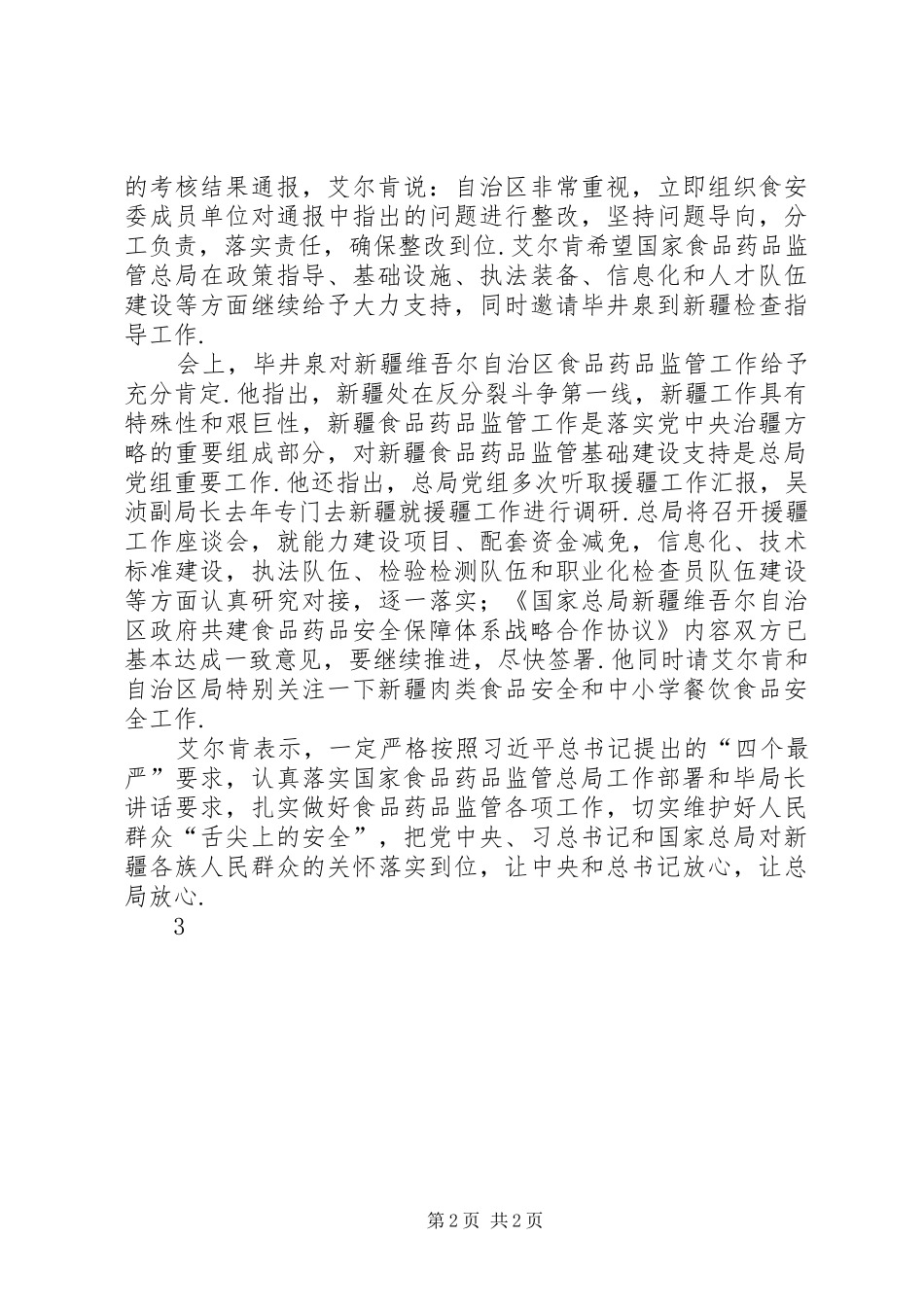 新疆维吾尔自治区领导赴国家食品药品监管总局汇报工作_第2页