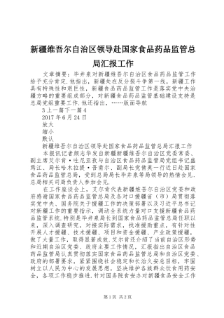 新疆维吾尔自治区领导赴国家食品药品监管总局汇报工作