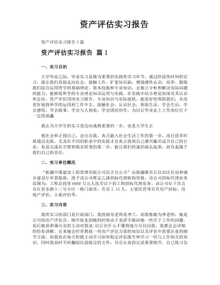 资产评价实习报告