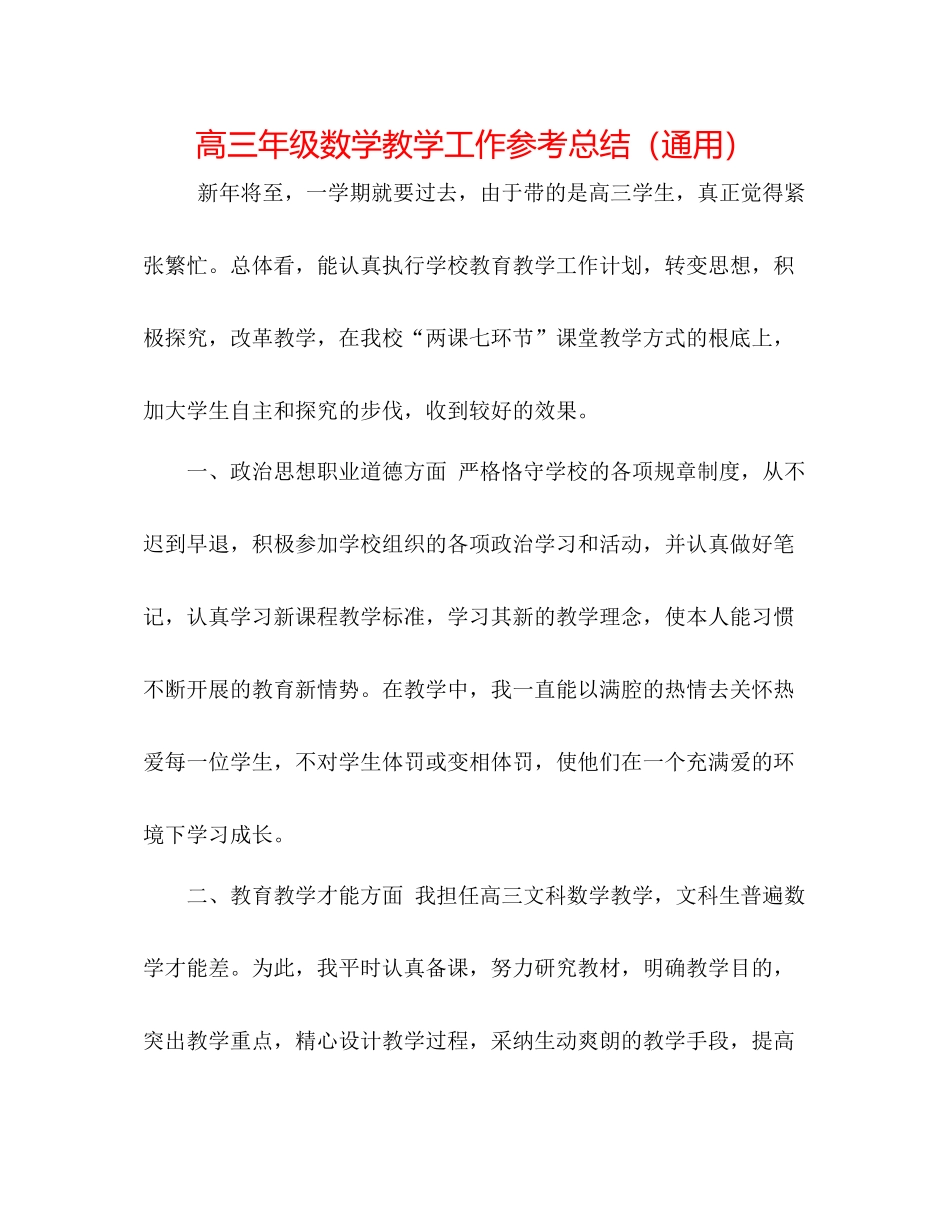 高三年级数学教学工作参考总结（通用）_第1页
