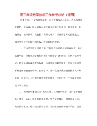 高三年级数学教学工作参考总结（通用）