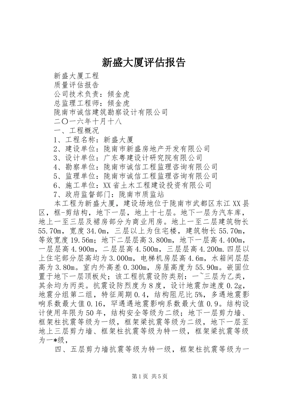 新盛大厦评估报告_第1页