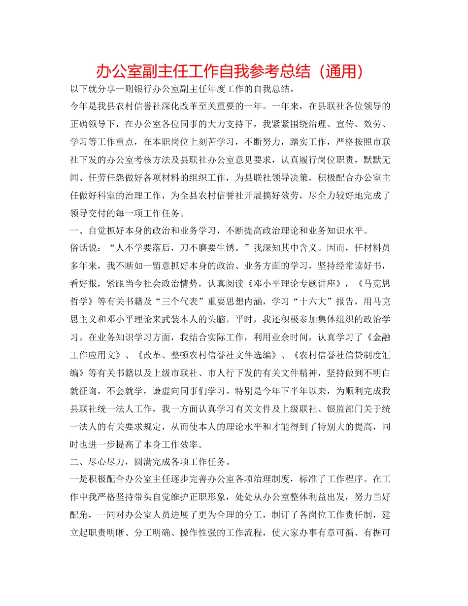 办公室副主任工作自我参考总结（通用）_第1页