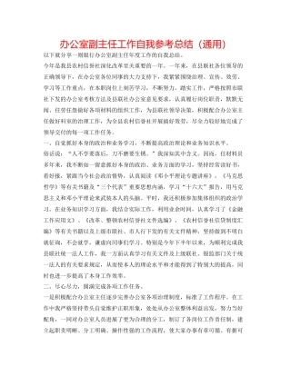 办公室副主任工作自我参考总结（通用）