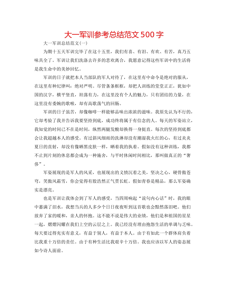 大一军训参考总结范文500字_第1页