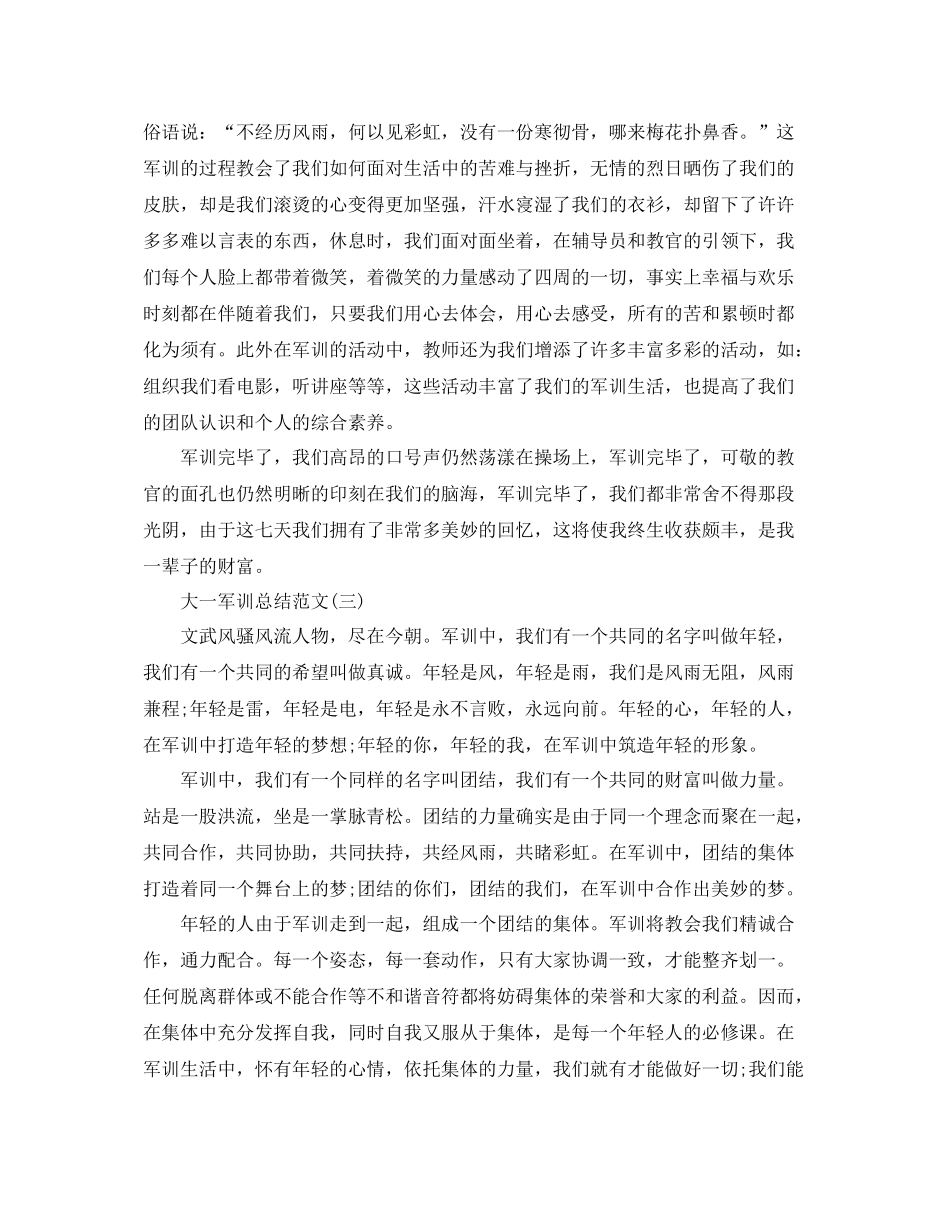 大一军训参考总结范文500字_第3页