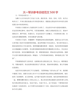 大一军训参考总结范文500字