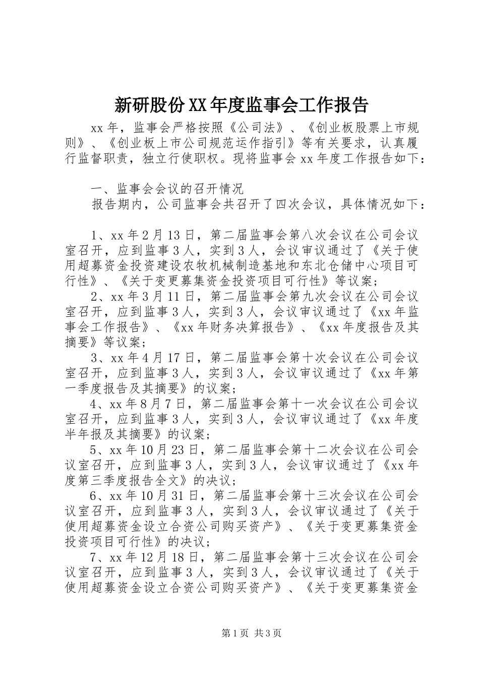 新研股份XX年度监事会工作报告_第1页