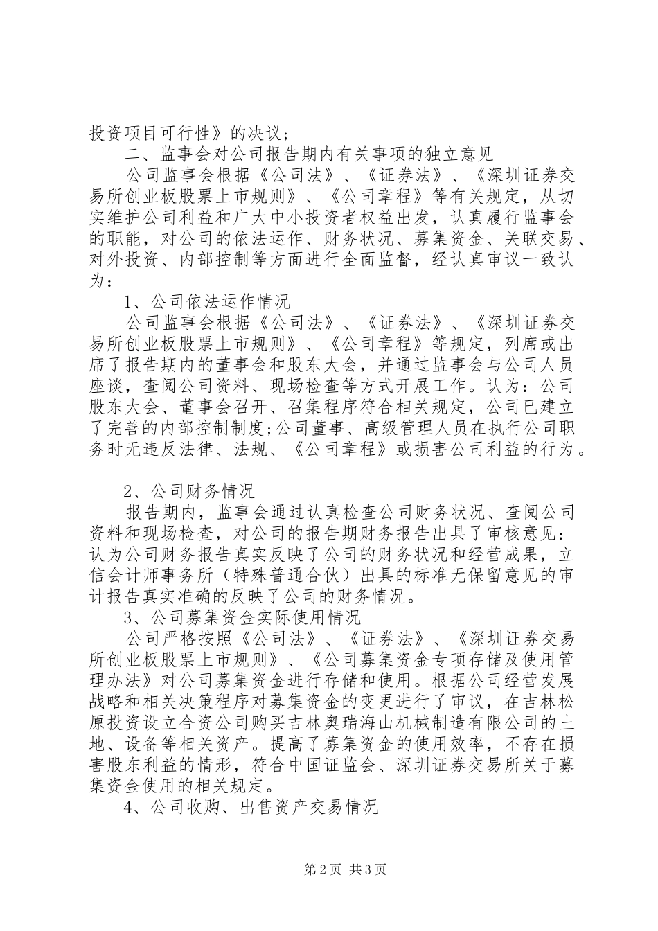 新研股份XX年度监事会工作报告_第2页