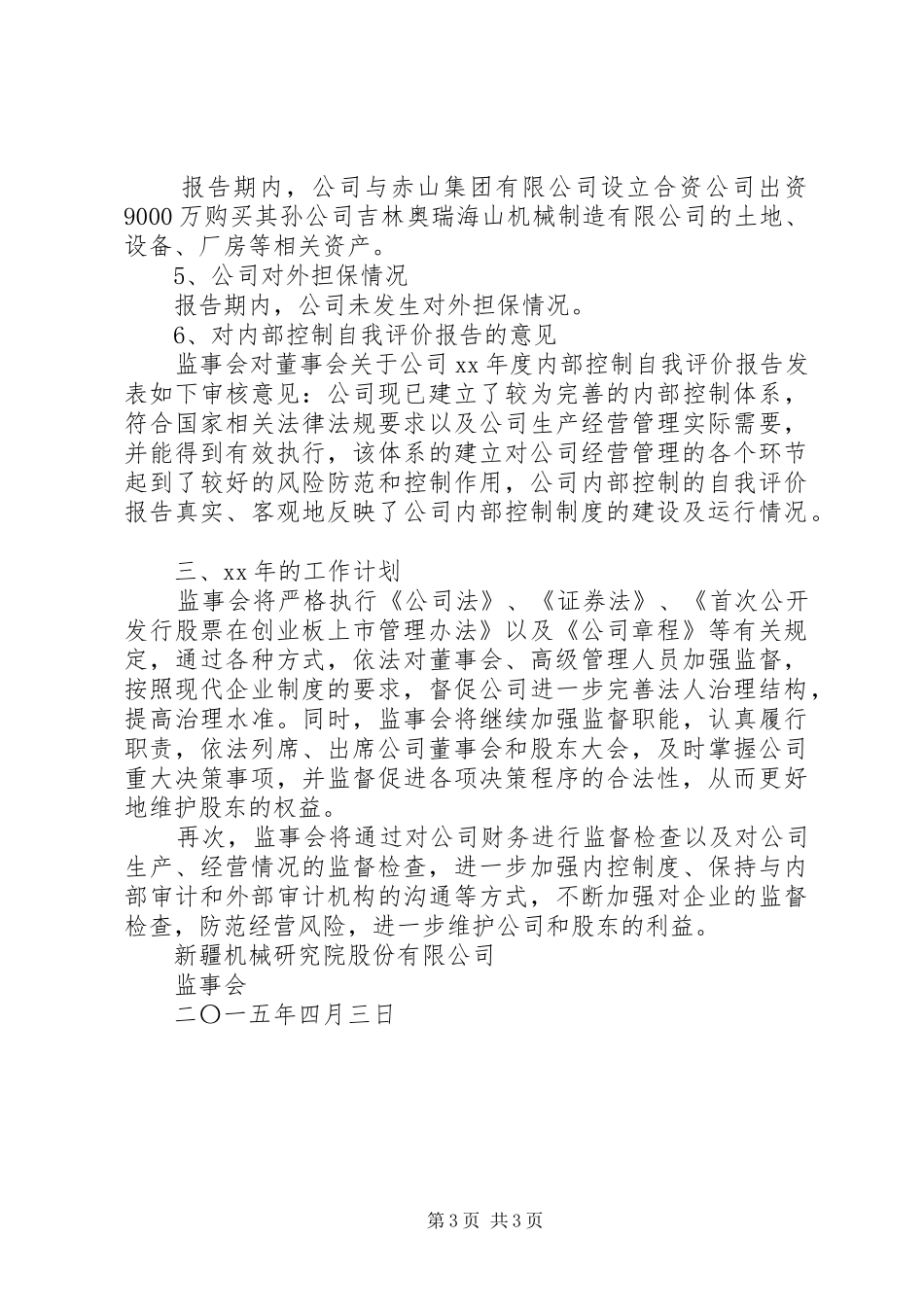 新研股份XX年度监事会工作报告_第3页