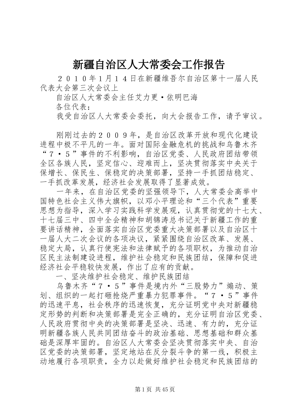 新疆自治区人大常委会工作报告_第1页