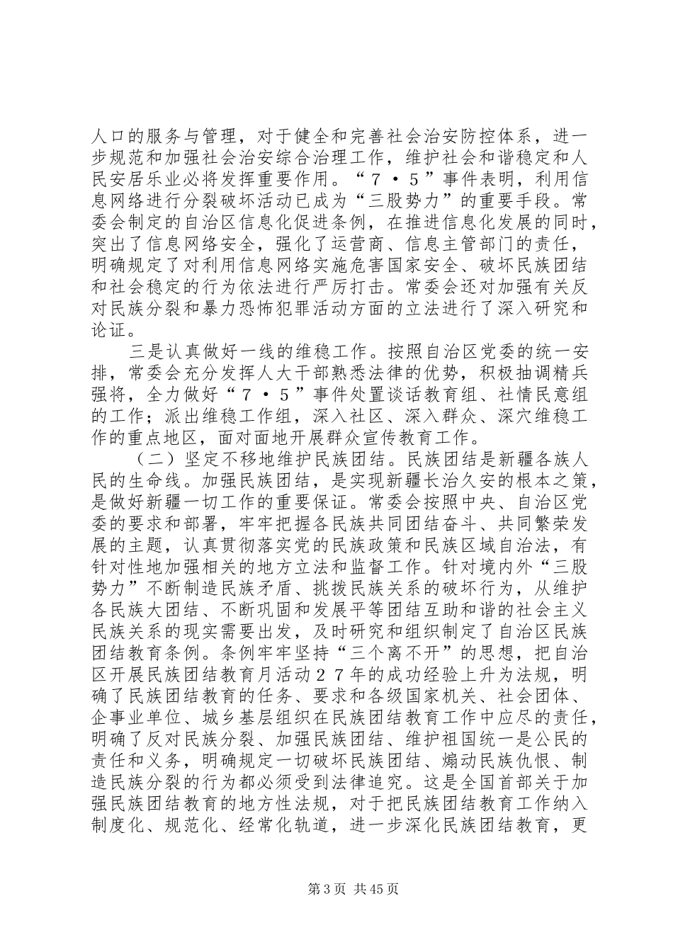 新疆自治区人大常委会工作报告_第3页