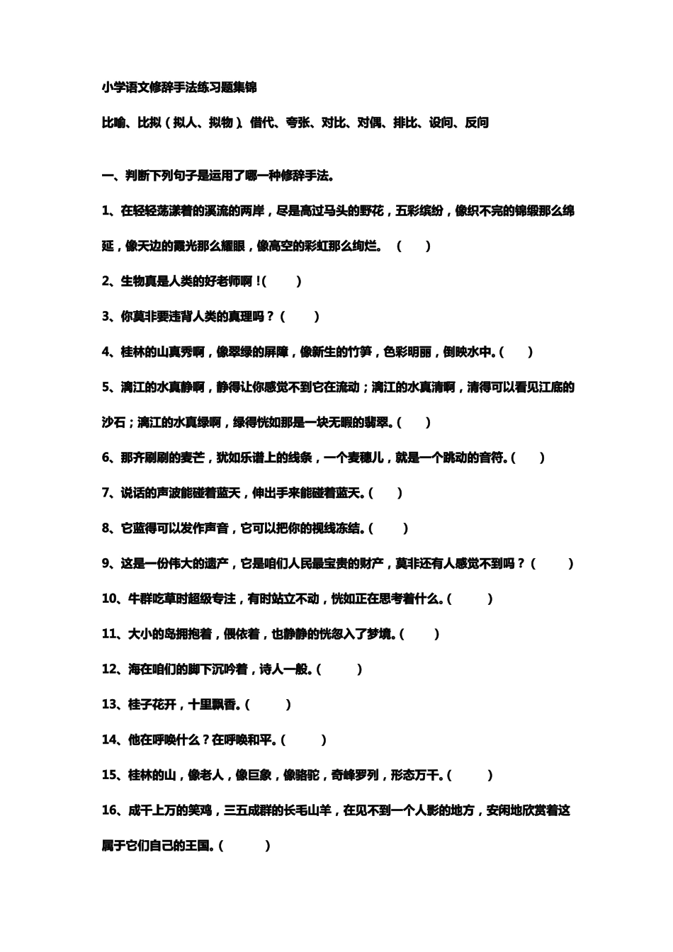 小学语文修辞手法练习题集锦_第1页