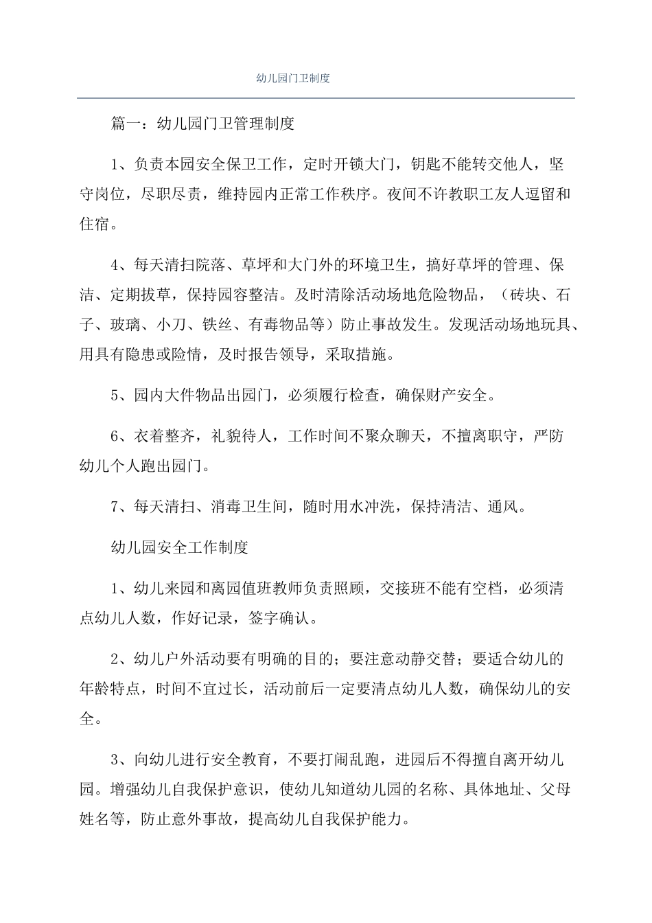 幼儿园门卫制度_第1页
