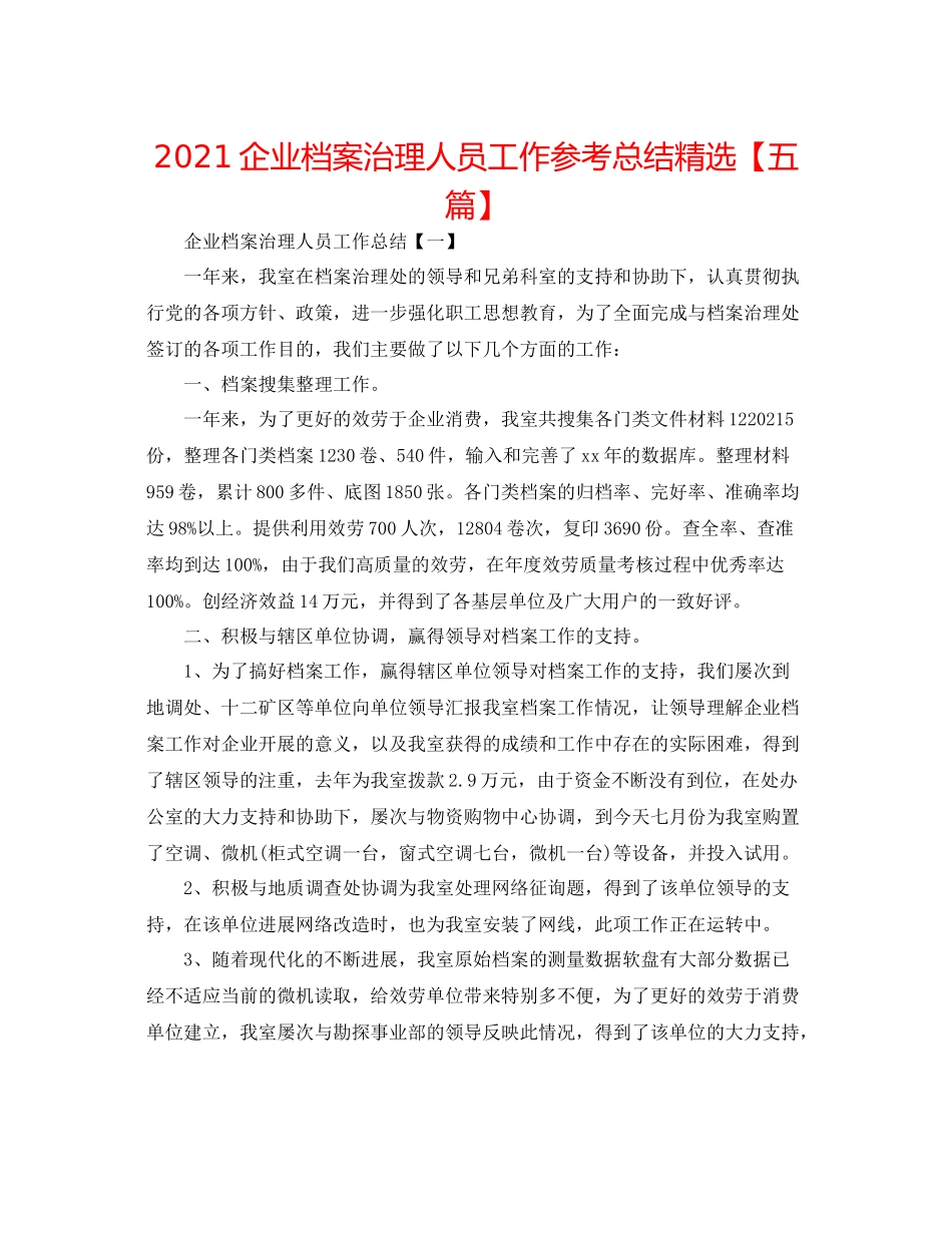 企业档案管理人员工作参考总结精选【五篇】_第1页