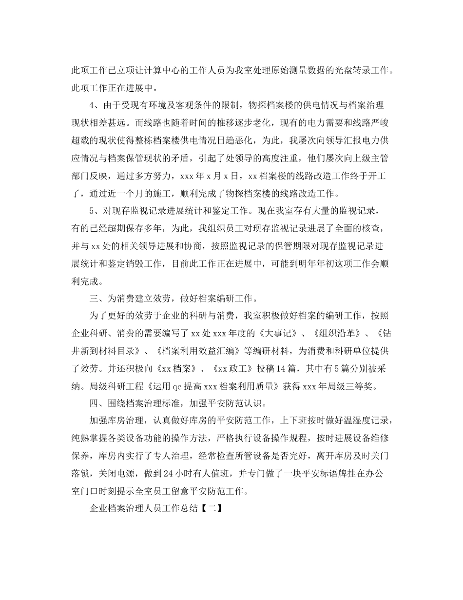 企业档案管理人员工作参考总结精选【五篇】_第2页