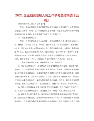 企业档案管理人员工作参考总结精选【五篇】