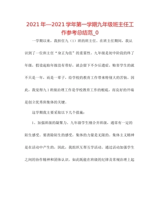 2021年—学年第一学期九年级班主任工作参考总结范_0