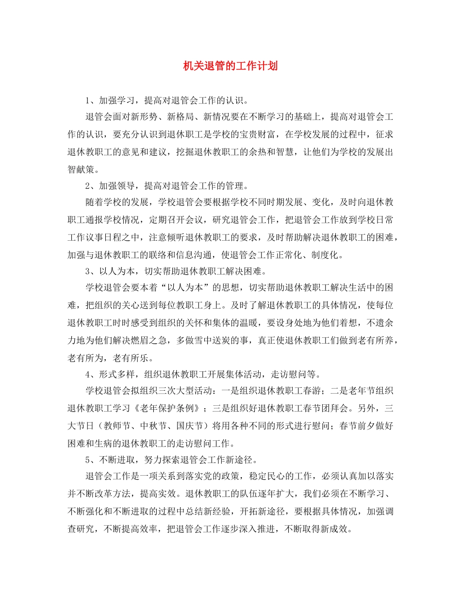 机关退管的工作计划 _第1页