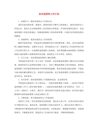 机关退管的工作计划 