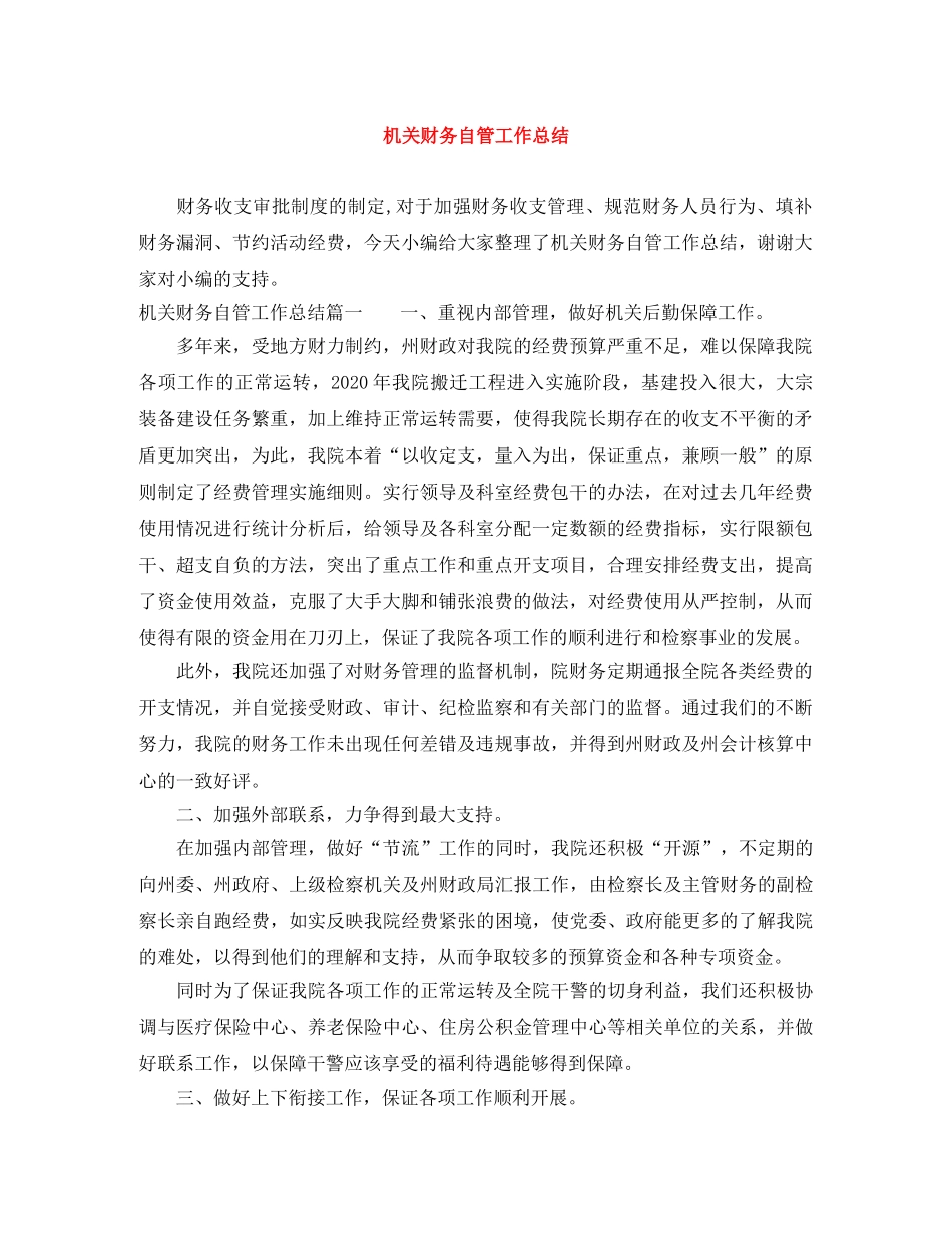 机关财务自管工作总结 _第1页