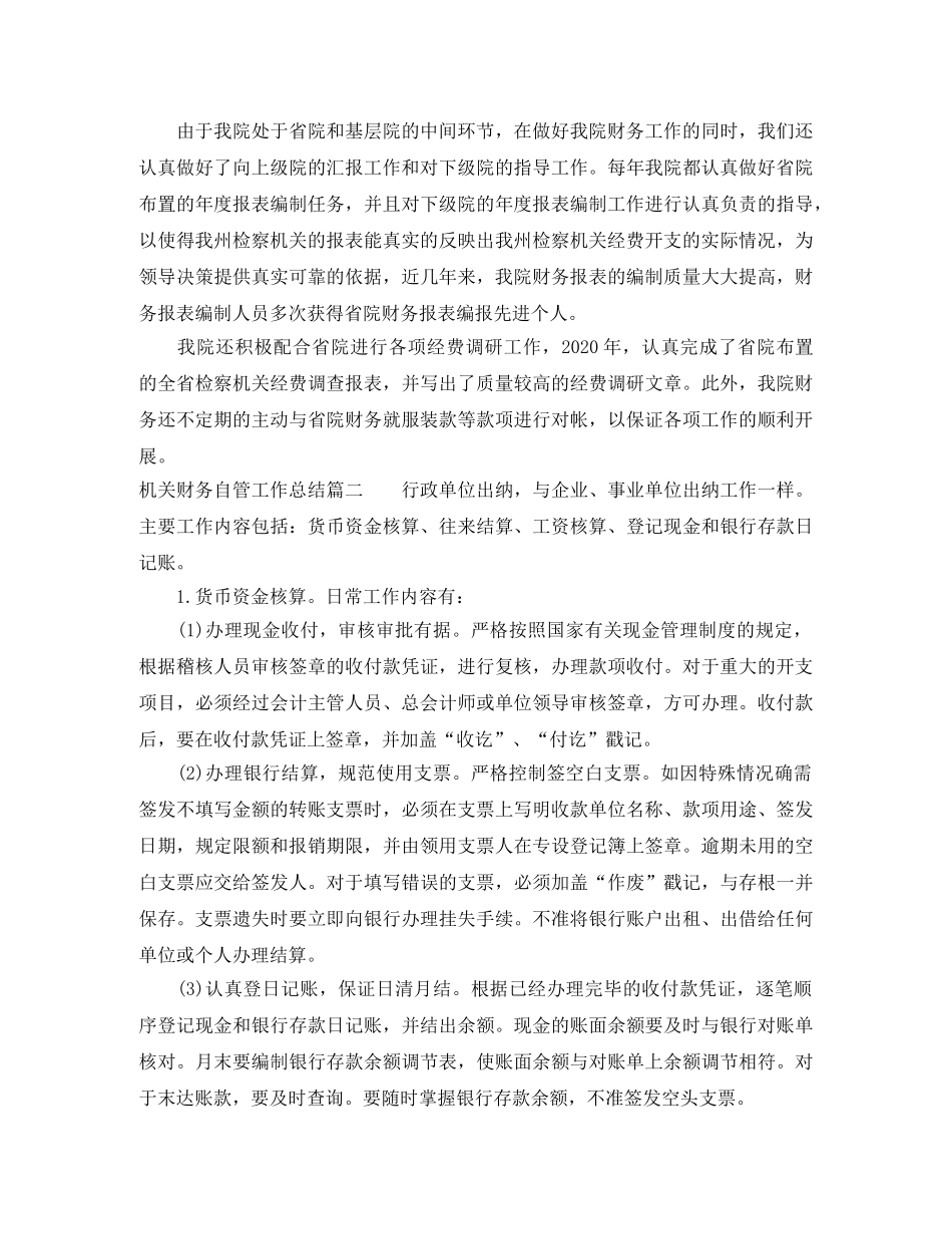 机关财务自管工作总结 _第2页