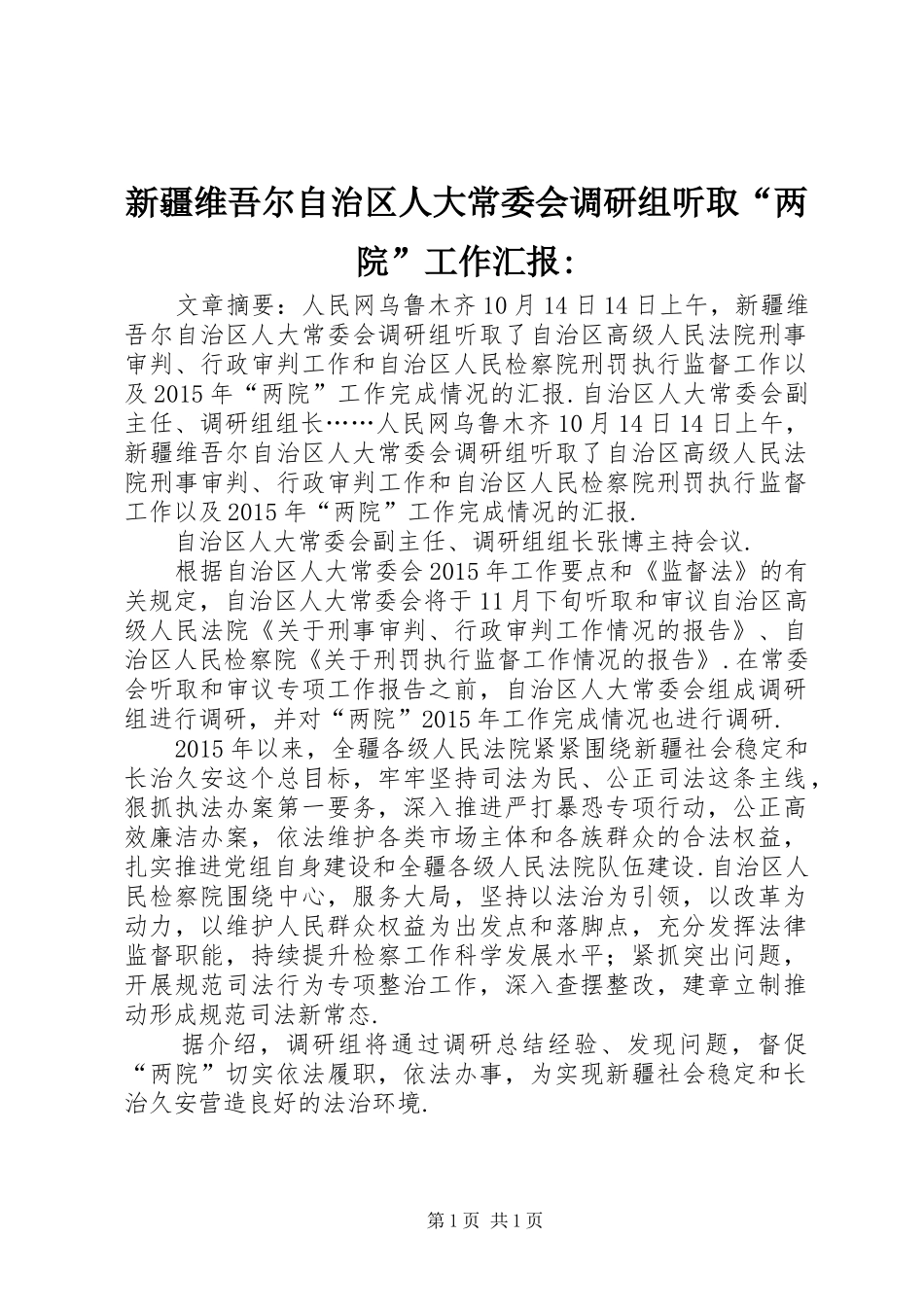 新疆维吾尔自治区人大常委会调研组听取“两院”工作汇报-_第1页